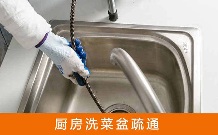 丛台疏通洗菜盆